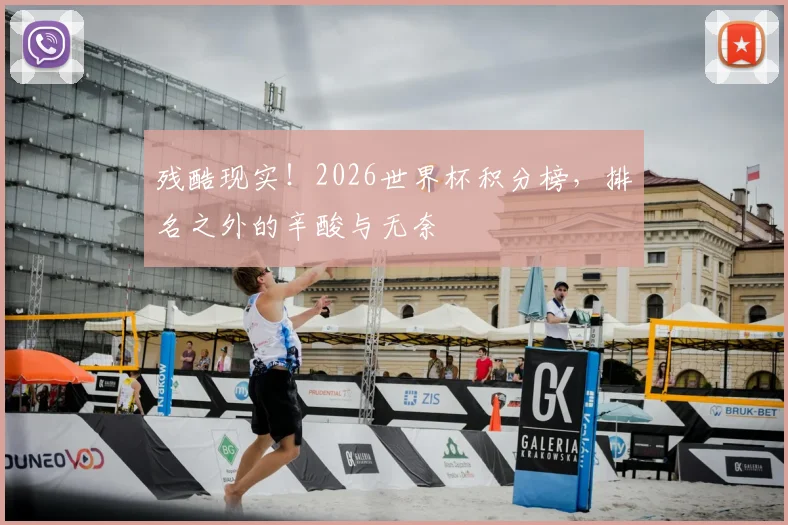 残酷现实！2026世界杯积分榜，排名之外的辛酸与无奈